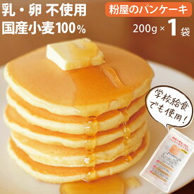 粉屋のパンケーキミックス 200g 卵不使用でも 美味しい ホットケーキ アルミニウムフリー アルミフリー 無香料 無着色 クッキー スコーン 子供 おやつ　お取り寄せグルメ おすすめ