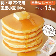 国産小麦粉100% 無香料 粉屋のパンケーキミックス 200g 15袋セット 卵不使用でも 美味しい ホットケーキ …