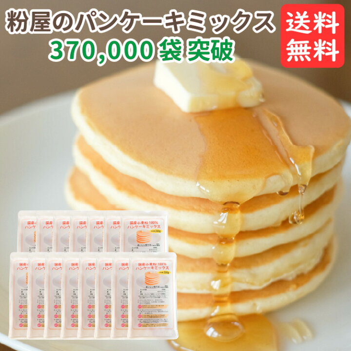 楽天市場 粉屋のパンケーキミックス 0g 15袋 送料無料ホットケーキミックス ポッキリ アルミニウムフリー アルミフリー 無香料 無着色 クッキー スコーン 国産小麦 子供 おやつ こだわり粉屋