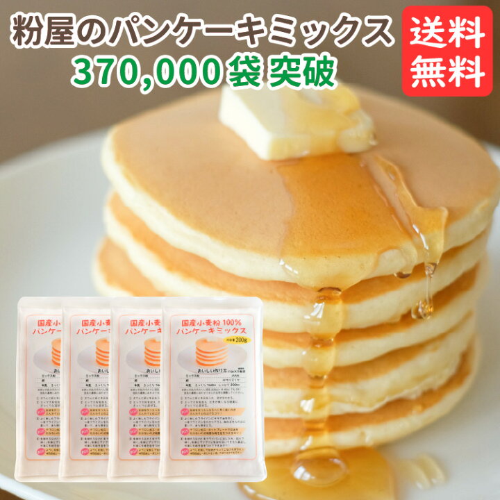 楽天市場 粉屋のパンケーキミックス 0g 4袋 送料無料 ホットケーキミックス ポッキリ ポイント消化 アルミニウムフリー アルミフリー 無香料 無着色 お試し 子供 安心 国産小麦粉 おやつ こだわり粉屋
