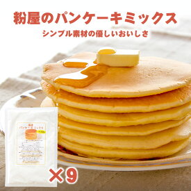 粉屋のパンケーキミックス 200g×9袋 【2000円 ポッキリ 送料無料ホットケーキミックス アルミニウムフリー アルミフリー 無香料 無着色前田食品 クッキー、スコーンにもオススメ】
