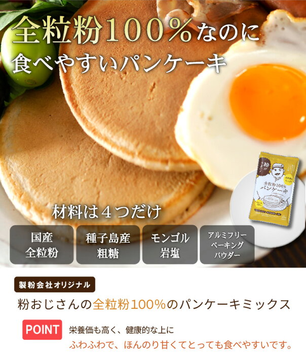 楽天市場 粉おじさん 全粒粉 パンケーキミックス 0g 3袋 送料無料 国産小麦 ホットケーキミックス 全粒粉100 食物繊維 ビタミン ミネラル 香料 着色料 保存料 無添加 安全 安心 こだわり粉屋