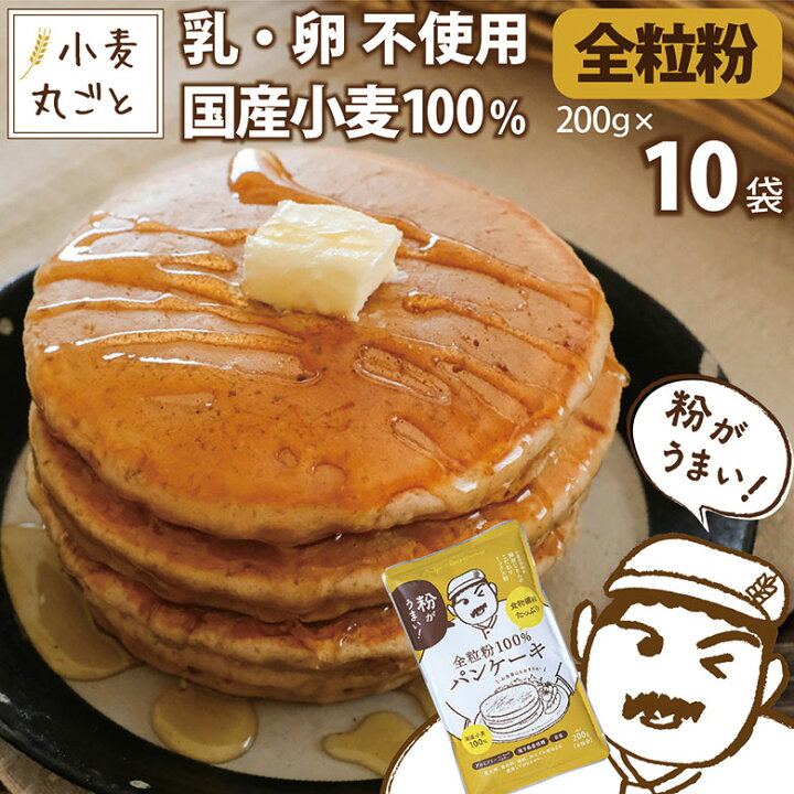 楽天市場 粉おじさん 全粒粉 パンケーキミックス 0g 10袋 送料無料 国産小麦 ホットケーキミックス 全粒粉100 食物繊維 ビタミン ミネラル 香料 着色料 保存料 無添加 安全 安心 こだわり粉屋