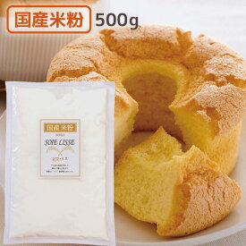 国産 米粉 うるち米 微細粉 500g ソワ・リス SOIE LISSE ソワリス パン 菓子 製菓 惣菜