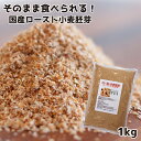 【数量限定販売】 純国産ロースト小麦胚芽 1kg 添加物不使用 焙煎 国産小麦 栄養満点 希少 ビタミン