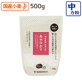 あやひかり(茜特) 500g 中力粉 埼玉産 中力小麦粉 菓子用小麦粉 国産 小麦粉 国産小麦粉 シフォンケーキ スポンジケーキ パウンドケーキ クッキー 前田食品 うどん粉 手打ちうどん粉 すいとん粉