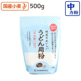 粉屋のおいしいうどん用粉 500g 中力粉 中力小麦粉 国産 小麦粉 国産小麦粉 うどん粉 手打ちうどん粉 すいとん粉 前田食品 前田食品中力粉うどん粉 手作り 国産