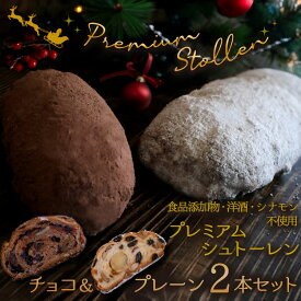有機ナッツ・有機ドライフルーツ 国産小麦100% 粉屋のプレミアムシュトーレン食べ比べセット(プレーン＆チョコセット）2本 プレーン約390g チョコ約370g2〜4人前(1本)　食品添加物不使用 酒・シナモン・卵不使用 プレゼント シュトレン