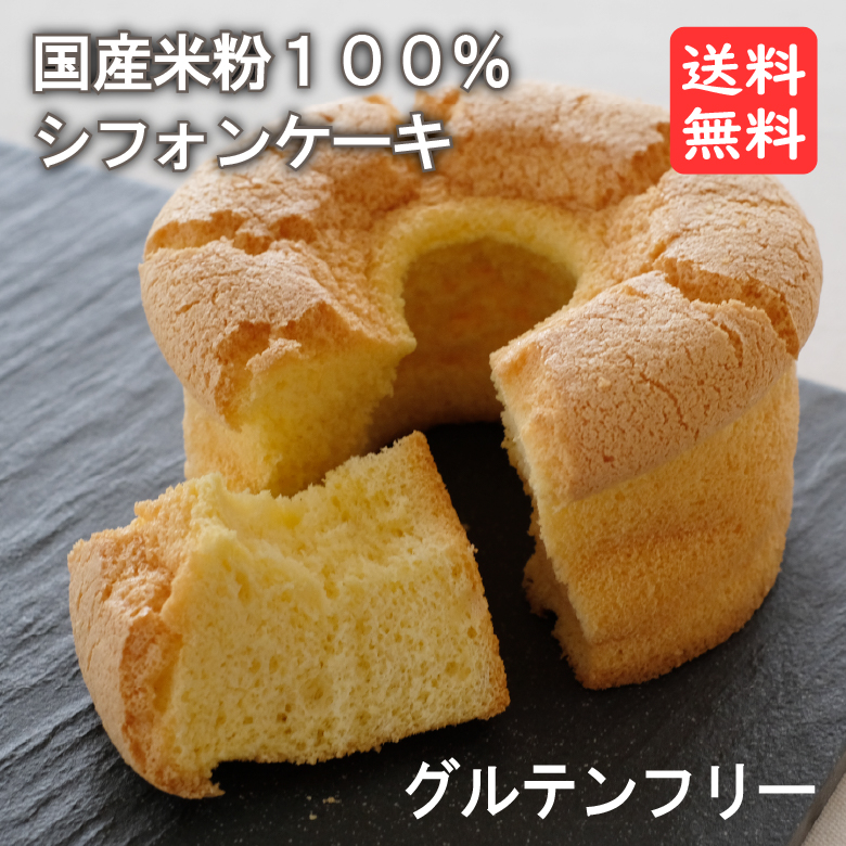 【楽天市場】国産米粉100％シフォンケーキ 冷凍配送 前田食品 米粉