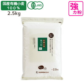 国産有機小麦粉 強力粉 2.5kg 有機JAS認定 国産 小麦粉 パン ホームベーカリー オーガニック