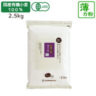 国産有機薄力粉 2.5kg 前田食品 有機JAS認定商品 国産 薄力粉 小麦粉 お菓子 料理 シフォンケーキ クッキ…