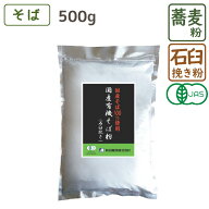 国産有機そば粉 石臼挽き 500g 有機JAS認定 国産 そば そば粉 蕎麦 ガレット 手打ちそば 玄そば オーガニ…