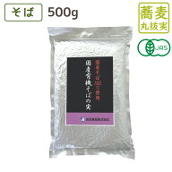 国産有機そばの実 500g 有機JAS認定 国産 そばの実 蕎麦 蕎麦の実 サラダ オーガニック
