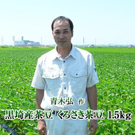 新潟県産　黒埼産茶豆 くろさき茶豆1.5kg箱　お中元ギフト枝豆（生産者青木）