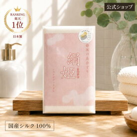 ボディタオル シルク 美容タオル シルク100% 垢すりタオル 肌にやさしい 絹姫 スキンケア タオル 肌ケア 肌あれ 顔 保湿 黒ずみ 保湿 絹 枕カバー あかすりタオル アカスリタオル ボディータオル 背中洗う ピーリング ボディケア 敏感肌 角質除去 日本製 肌荒れ
