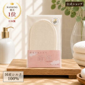シルク ミトン大1枚組 絹姫 きぬひめ 肌にやさしい あかすり シルク100％ 絹 アカスリ 垢すり 自宅 肌あれ ボディケア 乾燥肌 敏感肌 アトピー 角質 洗顔 毛穴 スキンケア ピーリング 黒ずみ ハリ ボディタオル 肌荒れ 痒み 保湿 レディース グローブ 日本製