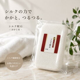 新商品 シルク軽石 絹軽石 日本製 かかとケア 角質ケア フットケア かかと用　かかとつるつる バスグッズ 軽石 シルク繊維配合
