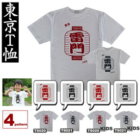 Tシャツ 東京 雷門（キッズサイズもあります。）T－SHIRT TOKYO KIDS JAPAN ジャパン 日の丸 半袖 ホームステイ 東京土産 東京シャツ こども
