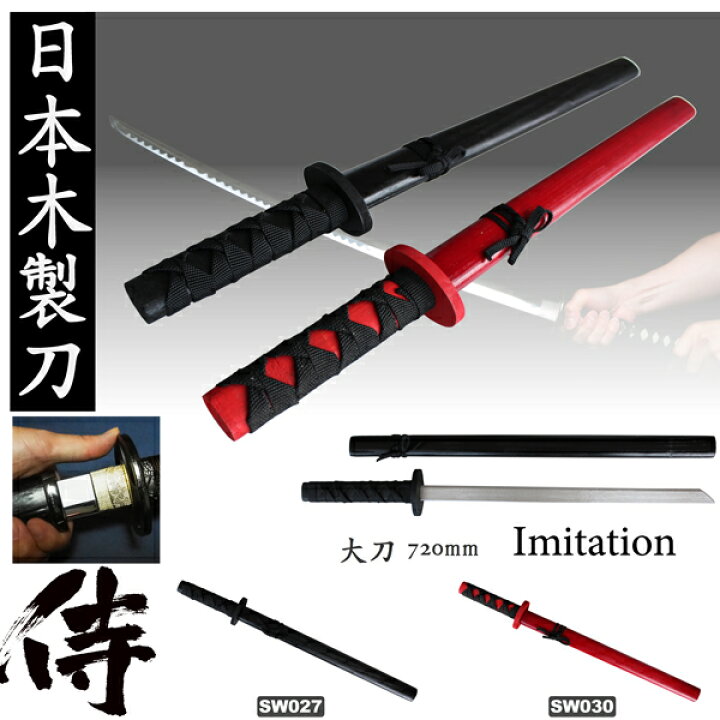 楽天市場】木製刀 大刀 黒、赤 JAPANESE SWORD 玩具 イミテーション 