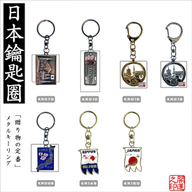 キーホルダー 日本 KEY RING JAPAN 東京名所 浅草 雷門 スカイツリー 東京風景 日本のお土産 東京土産 メタル キーリング