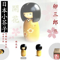 こけし　卯三郎作　開花金　KOKESHI JAPN　内閣総理大臣賞受賞作者　創作こけし　日本製　木工品　ホーム…