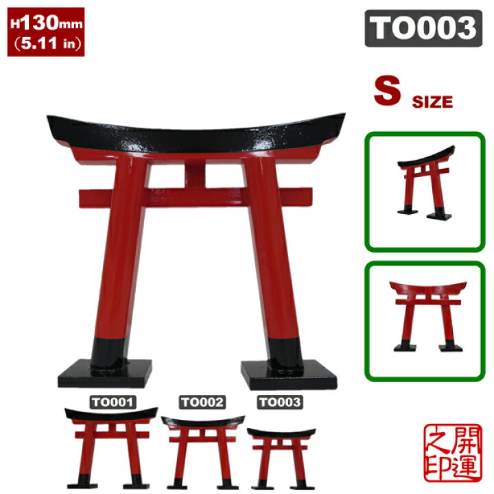 楽天市場】木製鳥居 小 JAPAN TORII S SIZE 神具 神棚 神宮 お稲荷さん 