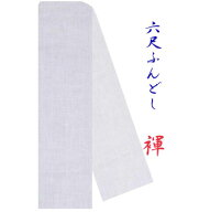 六尺ふんどし ガーゼ 晒 さらし オーダー可 柔らか 薄い シースルー 広幅 細幅 標準幅 無地 白 日本製 【…