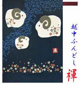 【こだわり工房】 ふんどし 越中ふんどし ふんどしパンツ 褌 日本製 干支 未（羊) 極めた方だけの逸品シリーズ 男性 女性 男性用/男子/メンズ/（L) 女性用/女子/レディス（M) 子供用/キッズ（S)