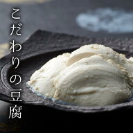 【送料無料】なめらか豆腐ギフト 食べ比べセット 国産大豆100% 三河産 無添加 とうふ 絹ごし 木綿 寄せ豆…