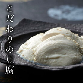 【送料無料】なめらか豆腐ギフト 食べ比べセット 国産大豆100% 三河産 無添加 とうふ 絹ごし 木綿 寄せ豆腐 詰め合わせ 高タンパク 低糖質 ヘルシー お取り寄せグルメ 老舗 手造り 内祝い 母の日 父の日 敬老の日 プレゼント 辻豆腐店