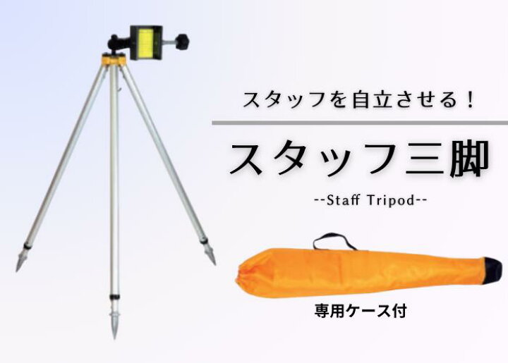 楽天市場】スタッフ三脚 TRSマイゾックス 【送料無料】【測量用品 