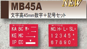 マーキングプレート マー坊数字+記号セット 文字高45mm/2種土木用品 建築用品 現場工事 マーキング シート マーク 文字(MB45A)