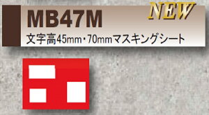 マーキングプレート マー坊 マスキングシート 文字高45・70mm/1種土木用品 建築用品 現場 工事 マーキング シート マーク 文字(MB47M)