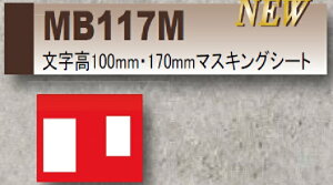 マーキングプレート マー坊 マスキングシート 文字高100・170mm/1種土木用品 建築用品 現場 工事 マーキング シート マーク 文字(MB117M)