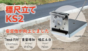 標準型標尺立て KS2 マイゾックス測量用品 測量機器 土木用品 建築用品ロッド 工事写真 写真スタッフ MYZOX 標尺立て(KS2)