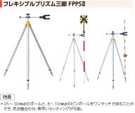 フレキシブルプリズム三脚 FPPS2　マイゾックス【送料無料】【測量用品】【測量機器】【土木用品】【ミニ…