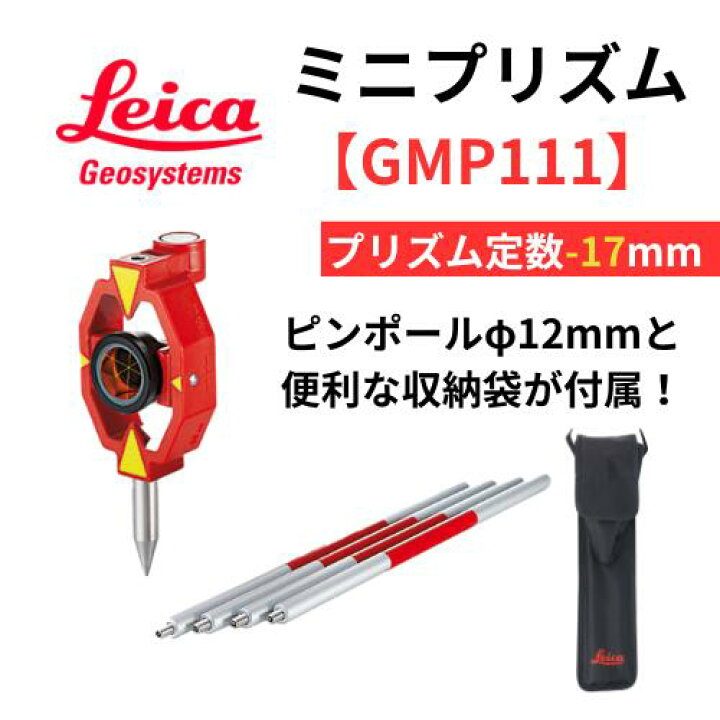 楽天市場】ミニプリズム GMP111Leica【送料無料】【測量用品】【測量 