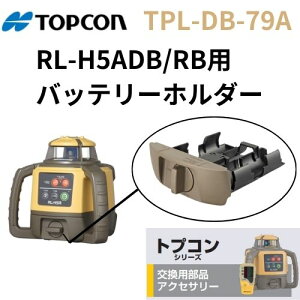 �g�v�R�� �o�b�e���[�z���_�[�@TPL-DB-79A�@�^�W�}���[�e�[�e�B���O���[�U�[ RL-H5A �p�y���������z �y���ʗp�i�z�y���ʋ@��z �y�y�ؗp�i�z�y���x���z�y���z�p�i�z �y�O�r�z�y�g�v�R���z �y
