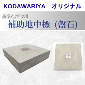 地中標設置用盤石　サイズ 250×250×60mm測量用品 測量機器 土木用品 境界標柱 建築用品 地中標250×250×60 土地家屋調査用コンクリート 境界 (KOBS256)