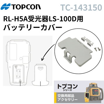 楽天市場】【トプコン/TOPCON】RL-H4C用受光器LS-80L（→LS-80X 