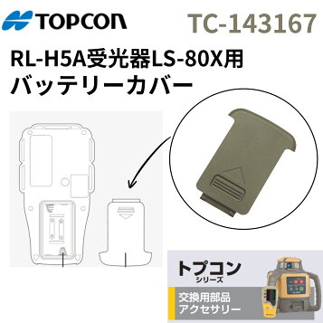 楽天市場】【トプコン/TOPCON】RL-H4C用受光器LS-80L（→LS-80X 
