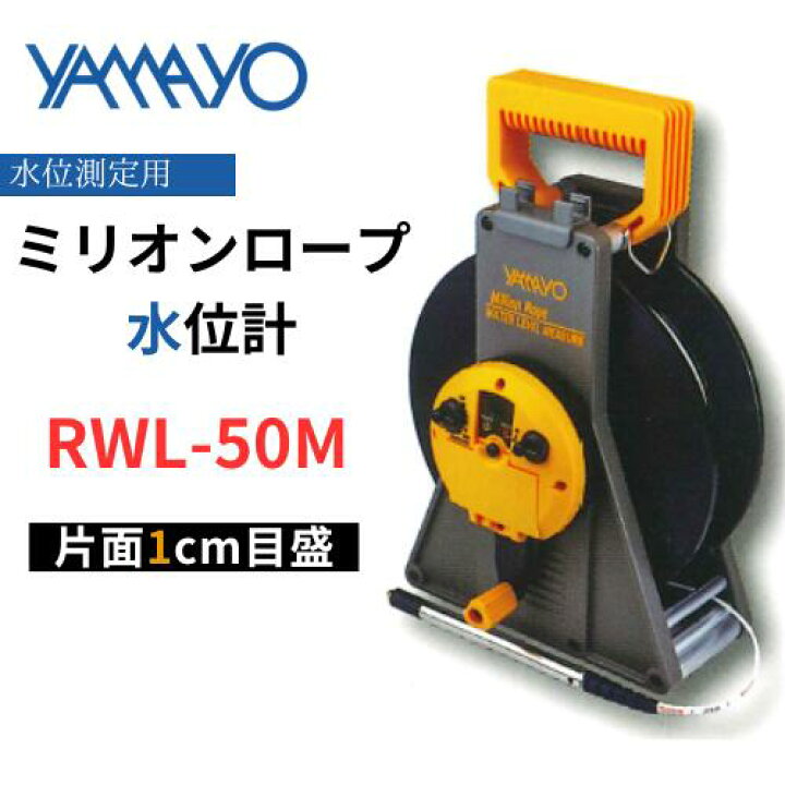 楽天市場】ミリオン水位計RWL-50M【測量】【土木】【調査】【水位 