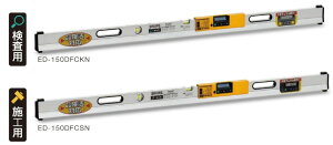デジタルフォルトチェックレベル 検査用/1,500mm ED-150DFCKN施行用/1,500mm ED-150DCFSN水平器 勾配計 測定器 測量 土木 建築(ED-100DFCKN/ED-150DFCSN)