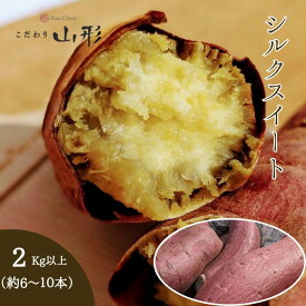 さつまいも シルクスイート 山形県産 村山 2kg 家庭用