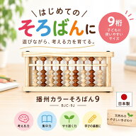 そろばん 教育 知育 習い事 そろばん教室 播州カラーそろばん9《生地》 BJC-9J 4才 プレゼント 贈り物 お…