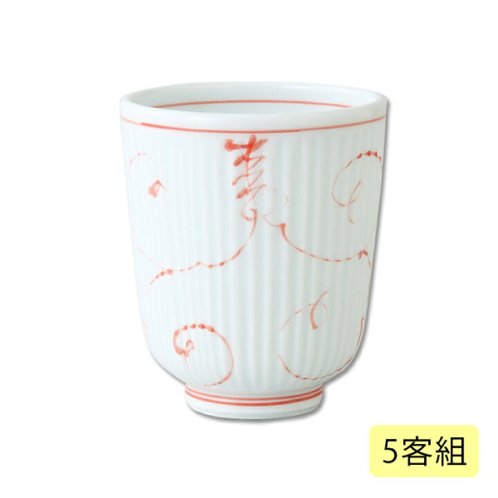 楽天市場 食器 湯呑 湯呑み 湯のみ かわいい コップ 軽い 揃え レッド シンプル おしゃれ 磁器 来客 贈り物 湯のみ 5客 セット プレゼント 日本製唐草ぶどう 軽量湯呑 小 赤 5客組 こだわり雑貨本舗