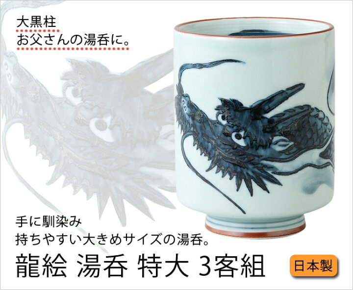 楽天市場】【1500円OFF！(最大) 〜8/11(日) 01:59】 龍絵 湯呑 特大 3 