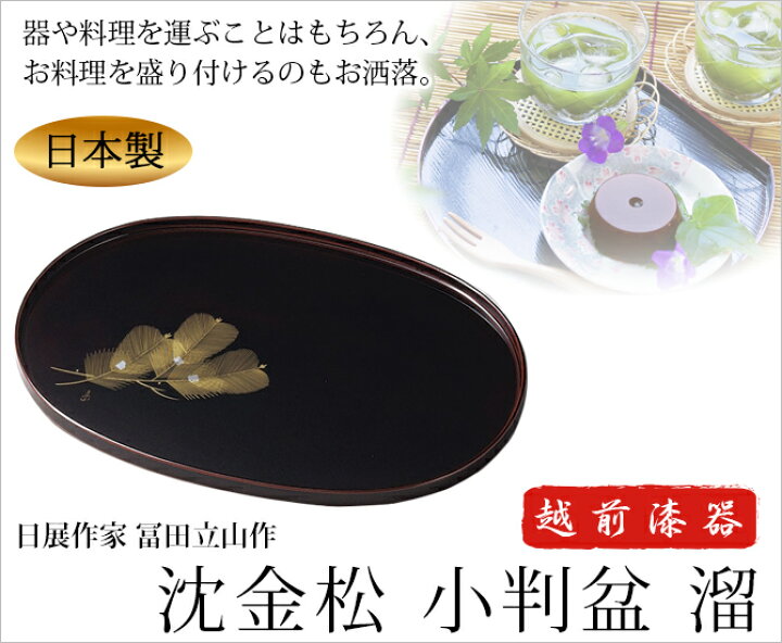 楽天市場】日展作家 冨田立山作 お盆 トレー 高級 長丸 楕円形  