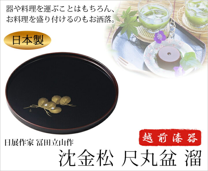 楽天市場】日展作家 冨田立山作 お盆 トレー おもてなし 来客 お祝い 