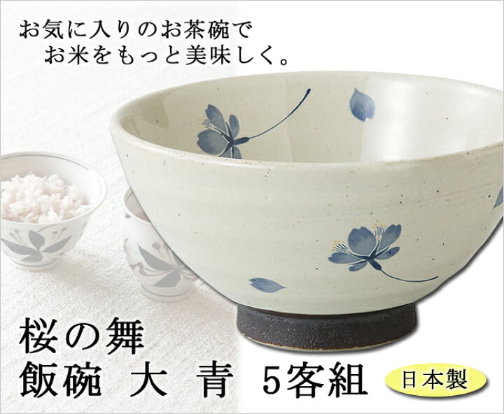 楽天市場】飯碗 茶碗 お茶碗 セット 揃え 大きい 磁器 桜の舞 飯碗 大 